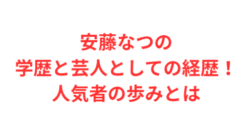 安藤なつの学歴と芸人としての経歴！人気者の歩みとは