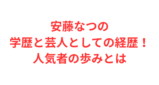安藤なつの学歴と芸人としての経歴！人気者の歩みとは