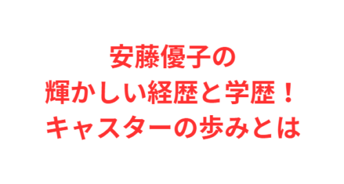 安藤優子の輝かしい経歴と学歴!キャスターの歩みとは