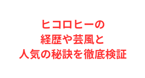 ヒコロヒーの経歴や芸風と人気の秘訣を徹底検証