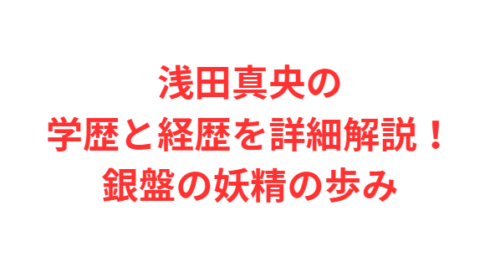 浅田真央の学歴と経歴を詳細解説！銀盤の妖精の歩み