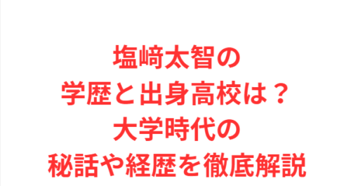 塩﨑太智の学歴と出身高校は？大学時代の秘話や経歴を徹底解説