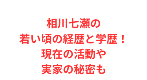 相川七瀬の若い頃の経歴と学歴！現在の活動や実家の秘密も