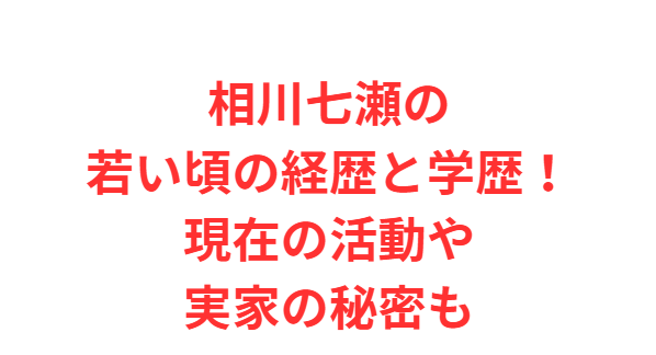 相川七瀬の若い頃の経歴と学歴！現在の活動や実家の秘密も