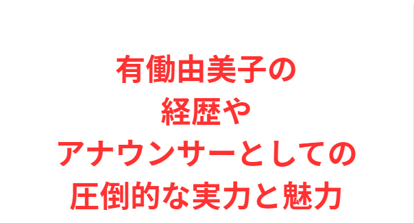 有働由美子の経歴やアナウンサーとしての圧倒的な実力と魅力
