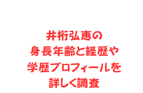 井桁弘恵の身長年齢と経歴や学歴プロフィールを詳しく調査