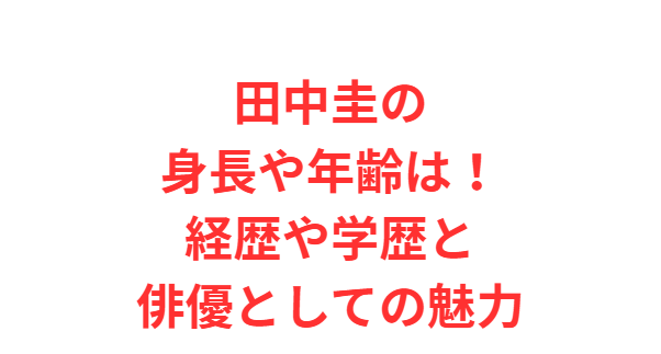 田中圭の身長や年齢は！経歴や学歴と俳優としての魅力