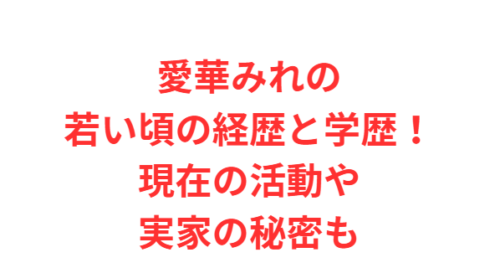 愛華みれの若い頃の経歴と学歴！現在の活動や実家の秘密も