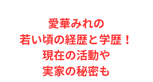 愛華みれの若い頃の経歴と学歴！現在の活動や実家の秘密も