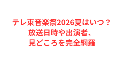 テレ東音楽祭2026夏はいつ?放送日時や出演者、見どころを完全網羅