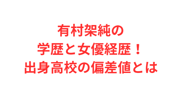 有村架純の学歴と女優経歴！出身高校の偏差値とは