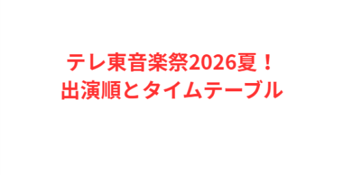 テレ東音楽祭2026夏!出演順とタイムテーブル
