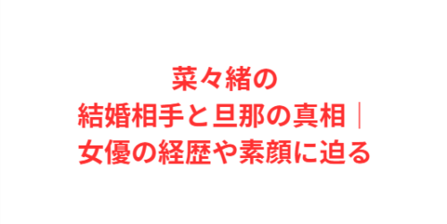 菜々緒の結婚相手と旦那の真相|女優の経歴や素顔に迫る