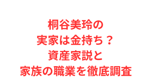 桐谷美玲の実家は金持ち?資産家説と家族の職業を徹底調査