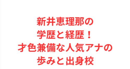 新井恵理那の学歴と経歴!才色兼備な人気アナの歩みと出身校