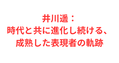 井川遥:時代と共に進化し続ける、成熟した表現者の軌跡