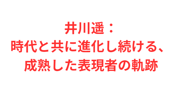 井川遥：時代と共に進化し続ける、成熟した表現者の軌跡