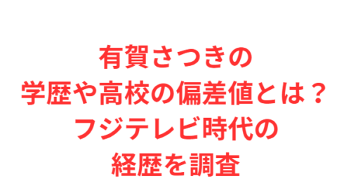 有賀さつきの学歴や高校の偏差値とは？フジテレビ時代の経歴を調査