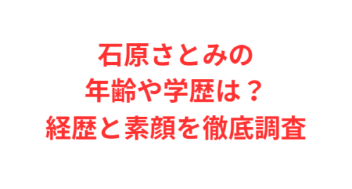 石原さとみの年齢や学歴は？経歴と素顔を徹底調査