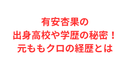 有安杏果の出身高校や学歴の秘密!元ももクロの経歴とは