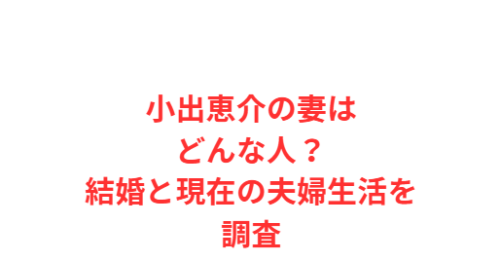 小出恵介の妻はどんな人?結婚と現在の夫婦生活を調査