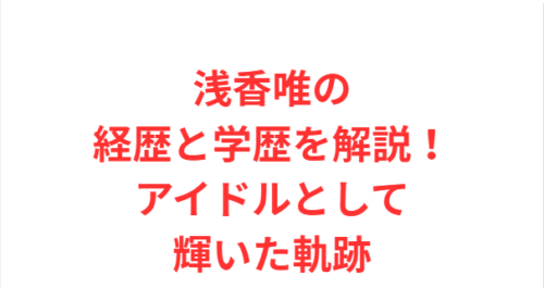 浅香唯の経歴と学歴を解説！アイドルとして輝いた軌跡