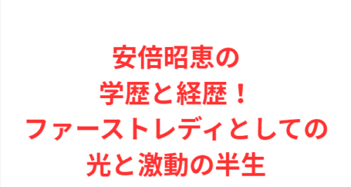 安倍昭恵の学歴と経歴!ファーストレディとしての光と激動の半生