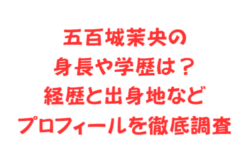 五百城茉央の身長や学歴は？経歴と出身地などプロフィールを徹底調査