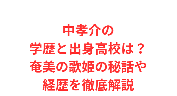 中孝介の学歴と出身高校は？奄美の歌姫の秘話や経歴を徹底解説