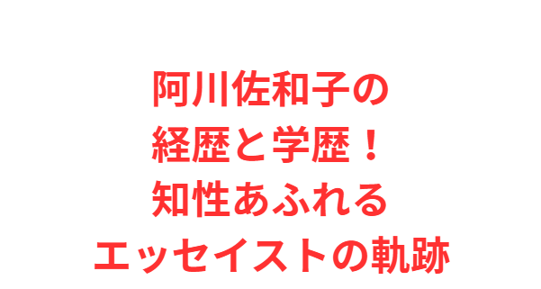阿川佐和子の経歴と学歴！知性あふれるエッセイストの軌跡