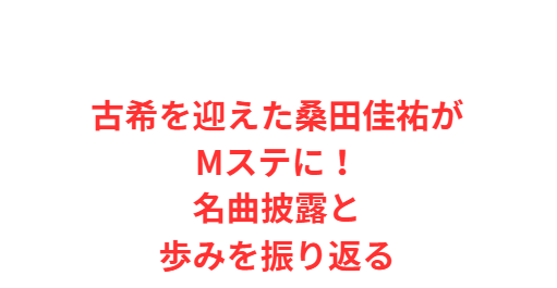 古希を迎えた桑田佳祐がMステに！名曲披露と歩みを振り返る