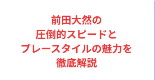 前田大然の圧倒的スピードとプレースタイルの魅力を徹底解説