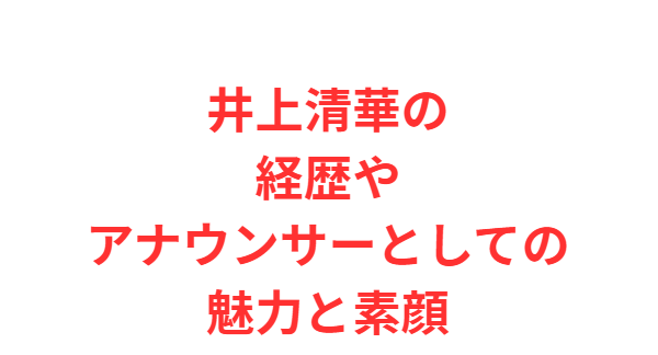 井上清華の経歴やアナウンサーとしての魅力と素顔