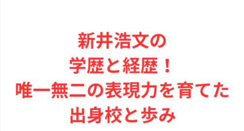 新井浩文の学歴と経歴！唯一無二の表現力を育てた出身校と歩み