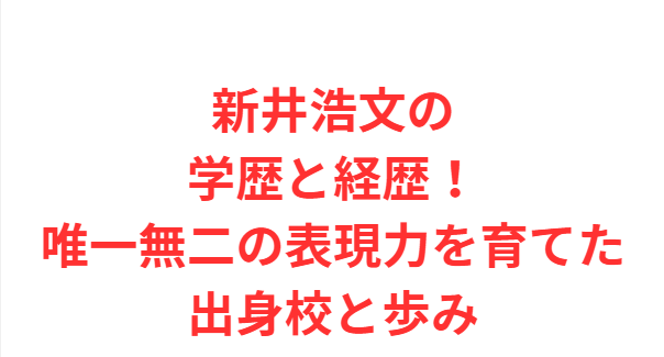 新井浩文の学歴と経歴！唯一無二の表現力を育てた出身校と歩み