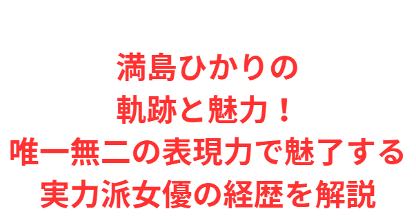満島ひかりの軌跡と魅力！唯一無二の表現力で魅了する実力派女優の経歴を解説