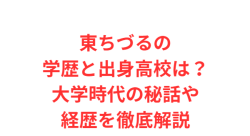 東ちづるの学歴と出身高校は？大学時代の秘話や経歴を徹底解説