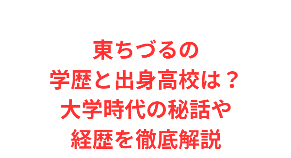 東ちづるの学歴と出身高校は？大学時代の秘話や経歴を徹底解説