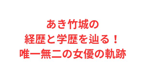 あき竹城の経歴と学歴を辿る！唯一無二の女優の軌跡