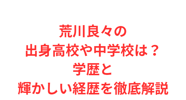 荒川良々の出身高校や中学校は？学歴と輝かしい経歴を徹底解説