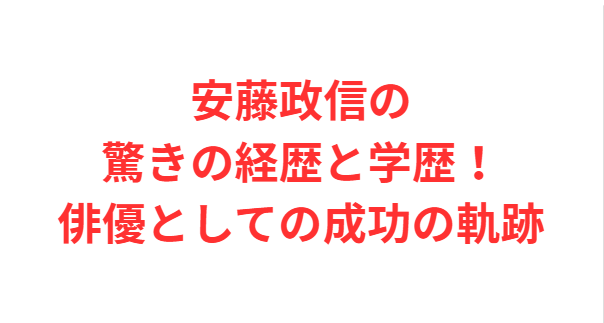 安藤政信の驚きの経歴と学歴！俳優としての成功の軌跡