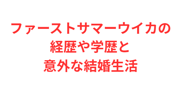 ファーストサマーウイカの経歴や学歴と意外な結婚生活