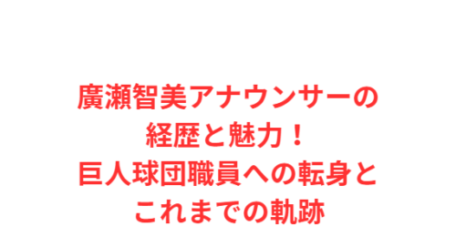 廣瀬智美アナウンサーの経歴と魅力!巨人球団職員への転身とこれまでの軌跡