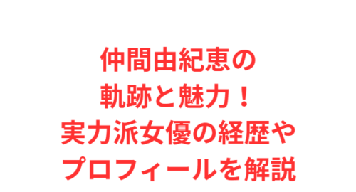 仲間由紀恵の軌跡と魅力!実力派女優の経歴やプロフィールを解説