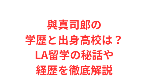 與真司郎の学歴と出身高校は？LA留学の秘話や経歴を徹底解説