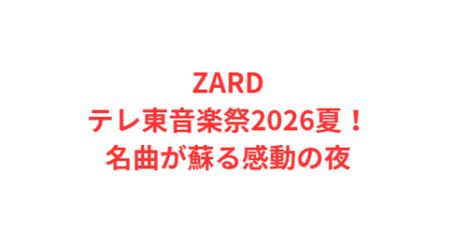ZARDテレ東音楽祭2026夏!名曲が蘇る感動の夜