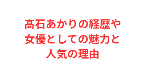 髙石あかりの経歴や女優としての魅力と人気の理由