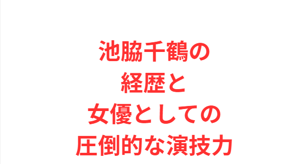 池脇千鶴の経歴と女優としての圧倒的な演技力
