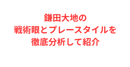 鎌田大地の戦術眼とプレースタイルを徹底分析して紹介