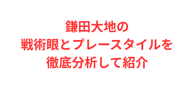 鎌田大地の戦術眼とプレースタイルを徹底分析して紹介
